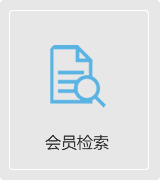 会员检索