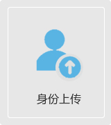 身份上传