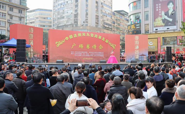 2024中国·达州元九登高（第五届）广场赛诗会盛大举行