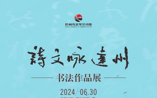 【诗书作品欣赏】“诗文咏达州”诗书作品线上展（第3期）