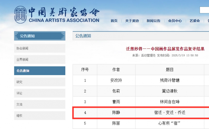 祝贺！我市美术家陈静中国画作品成功通过中美协“迁想妙得——中国画作品展览”复评
