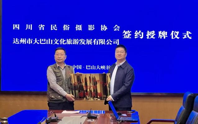 四川省民俗摄影协会签约授牌采风活动在达举行