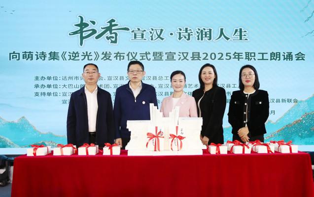 书香宣汉·诗润人生——向萌诗集《逆光》发布仪式暨宣汉县2025年职工朗诵会举行