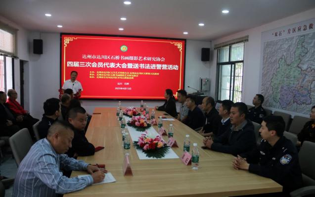 达川区石桥书画摄协四届三次会员代表大会暨送书法进警营活动举行