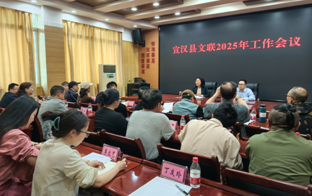 宣汉县文联2025年工作会议召开