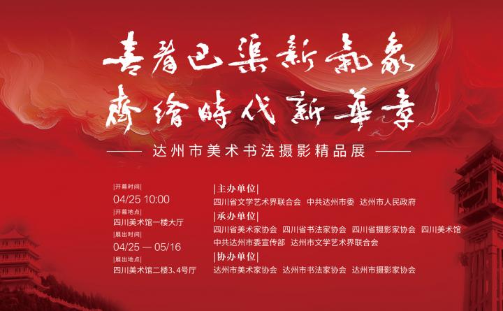 展览预告 | “喜看巴渠新气象，齐绘时代新华章”达州市美术书法摄影精品展即将在四川美术馆隆重开幕