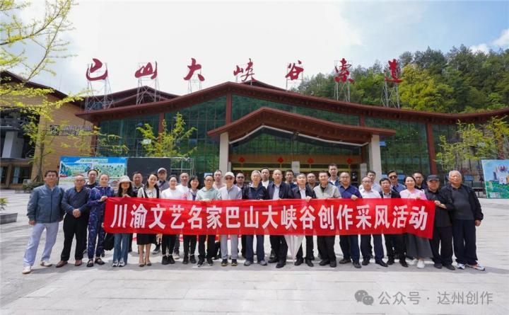 川渝文艺名家深入巴山大峡谷开展创作采风活动