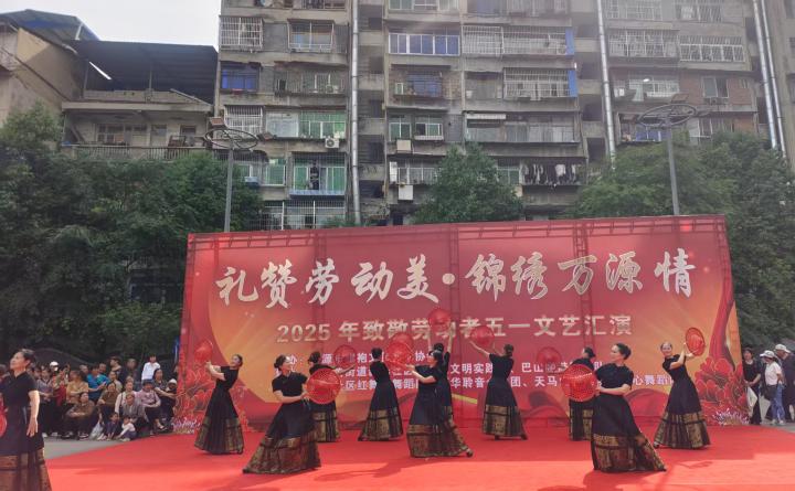 万源市举办“礼赞劳动美·锦绣万源情”群众文化文艺活动